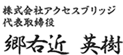 代表取締役　郷右近 英樹